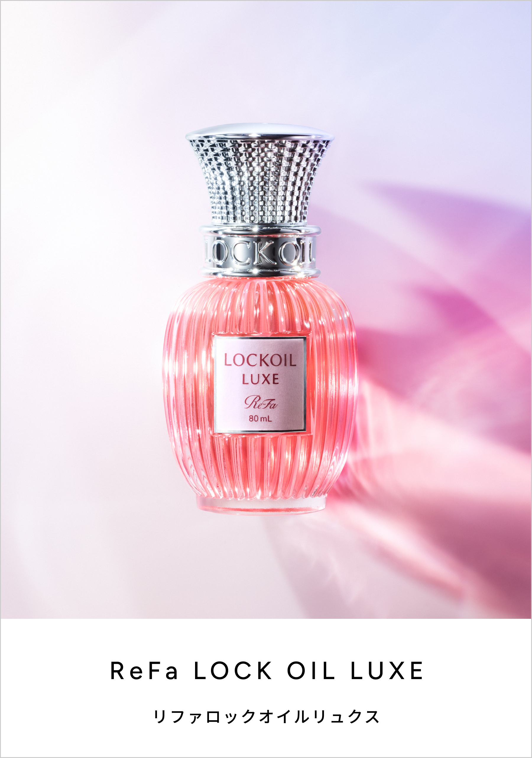 ReFa LOCK OIL LUXE