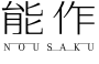 NOUSAKU