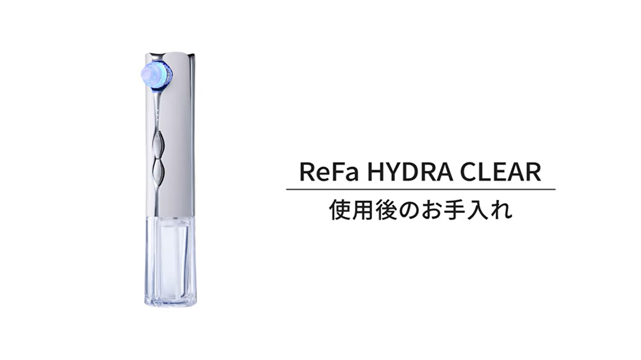 リファハイドラクリアの使用後のお手入れ