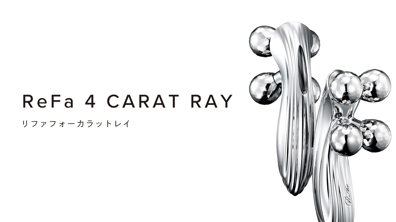 ReFa 4 CARAT RAY（リファフォーカラットレイ）