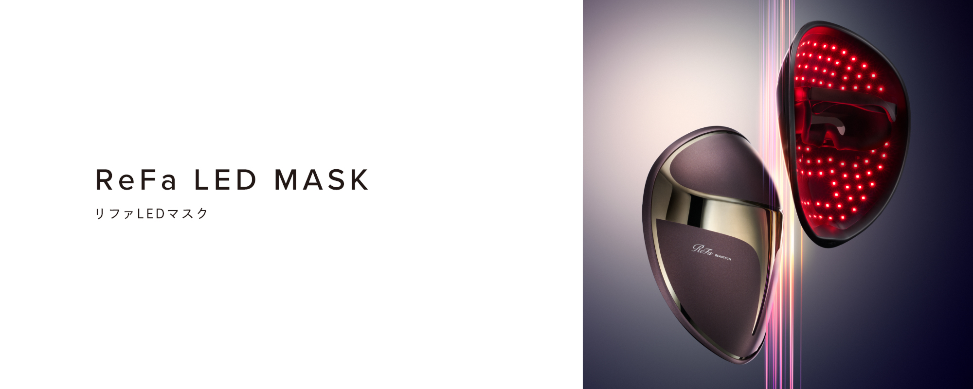 ReFa LED MASK（リファLEDマスク）