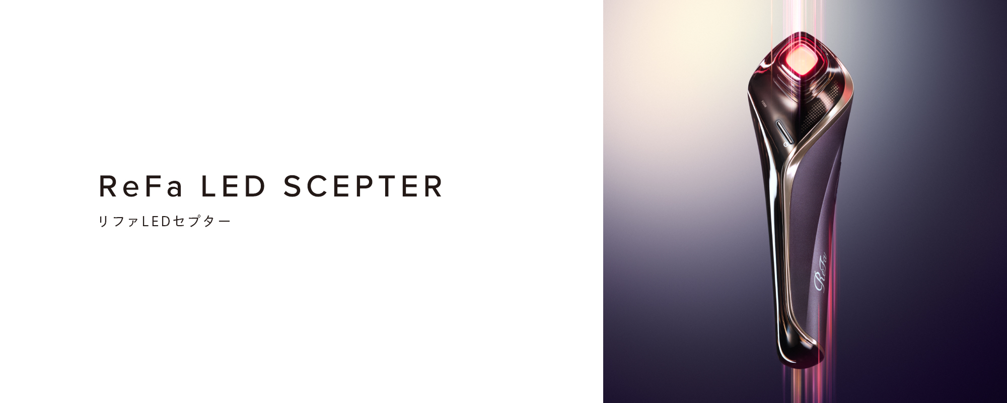 ReFa LED SCEPTER（リファLEDセプター）