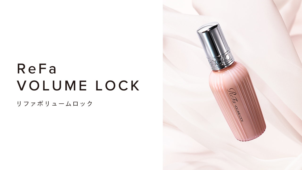 ReFa VOLUME LOCK（リファボリュームロック）