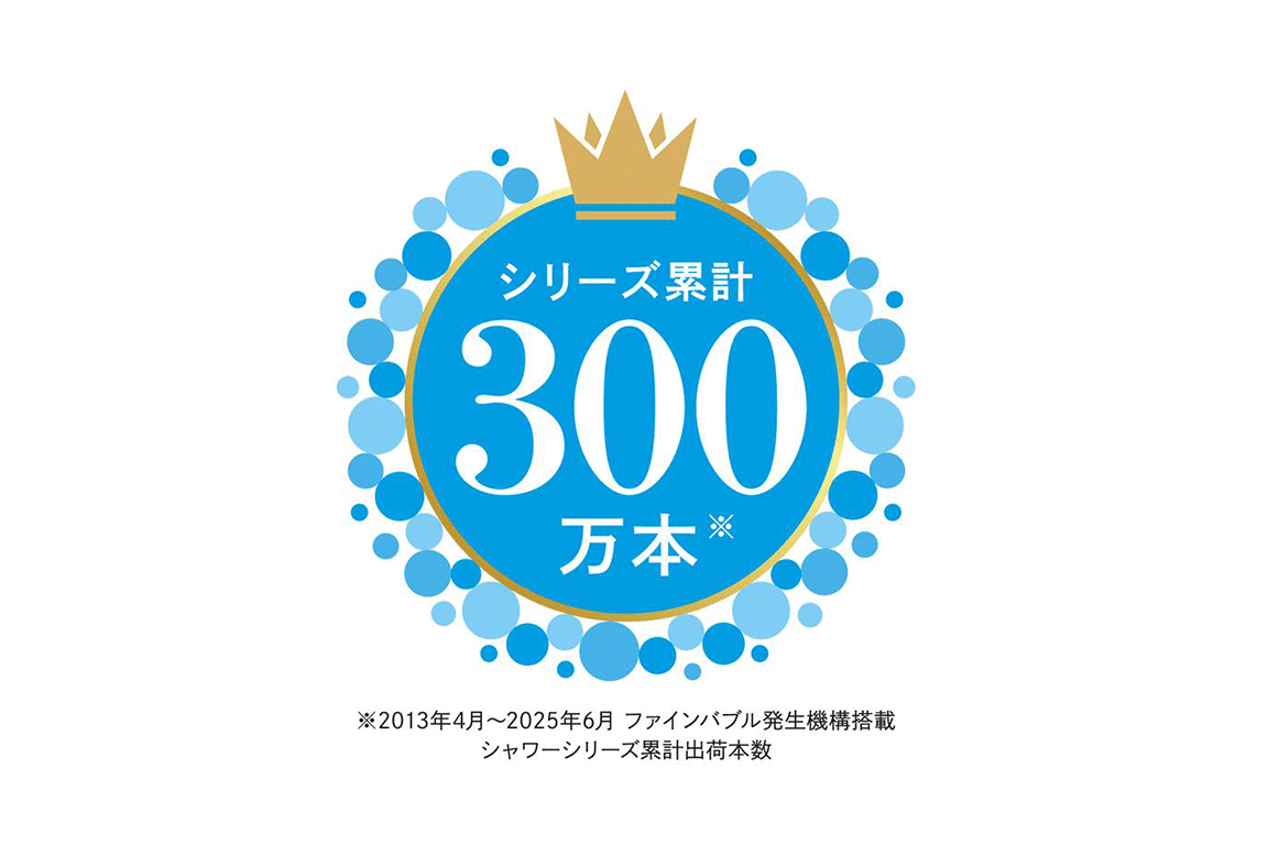 ファインバブルシャワーがシリーズ累計出荷数300万本※を突破!
