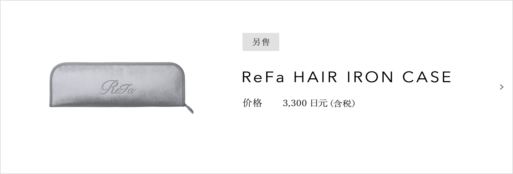 ReFa HAIR IRON CASE