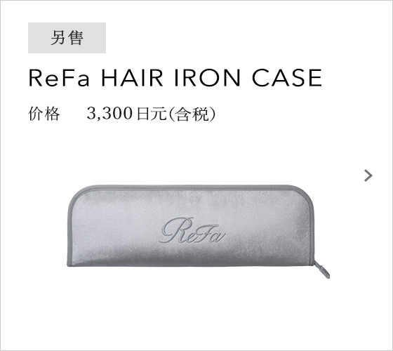ReFa HAIR IRON CASE