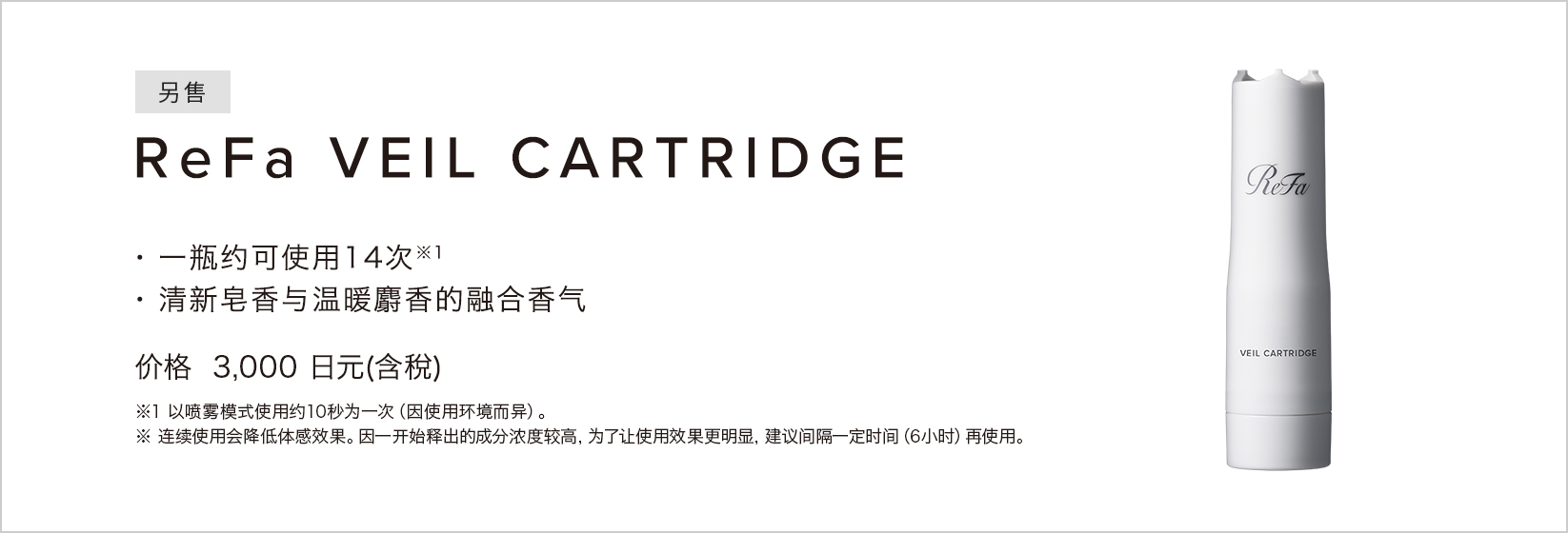 ReFa VEIL CARTRIDGE