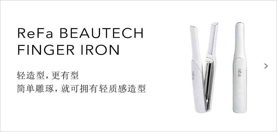 ReFa BEAUTECH FINGER IRON 轻造型，更有型 简单雕琢，就可拥有轻质感造型