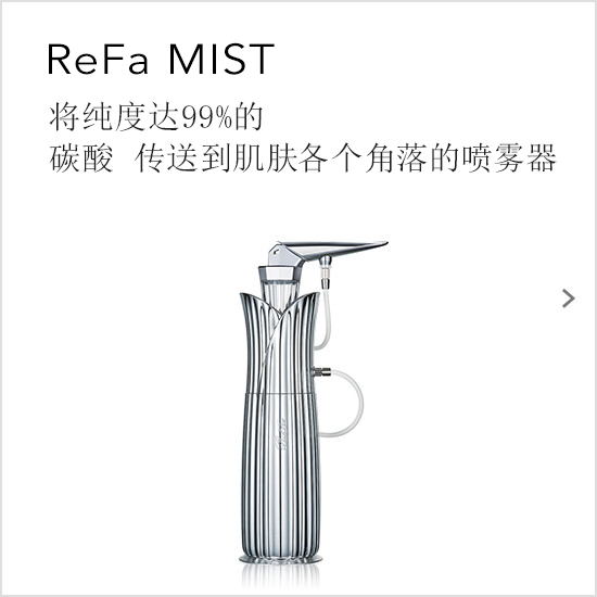 ReFa MIST（リファミスト）