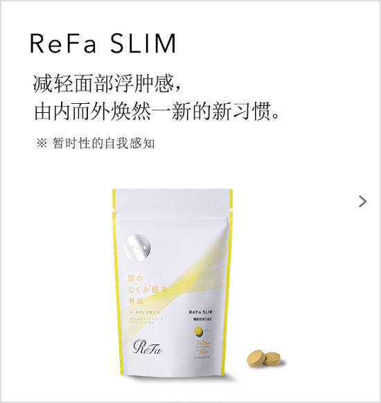 ReFa SLIM 减轻面部浮肿感，由内而外焕然一新的新习惯。