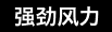 强劲风力