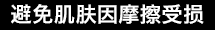 避免肌肤因摩擦受损